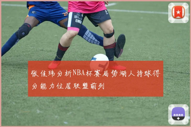 张佳玮分析NBA杯赛局势湖人持球得分能力位居联盟前列