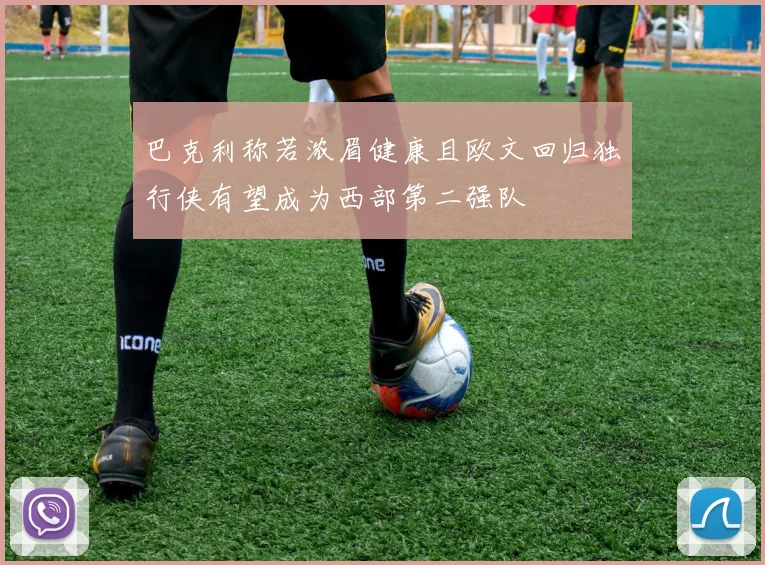 巴克利称若浓眉健康且欧文回归独行侠有望成为西部第二强队