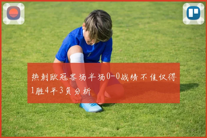 热刺欧冠客场半场0-0战绩不佳仅得1胜4平3负分析