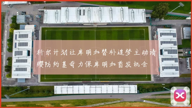 科尔计划让库明加替补追梦主动请缨防约基奇力保库明加首发机会