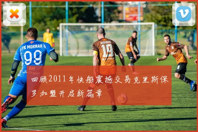回顾2011年快船震撼交易克里斯保罗加盟开启新篇章