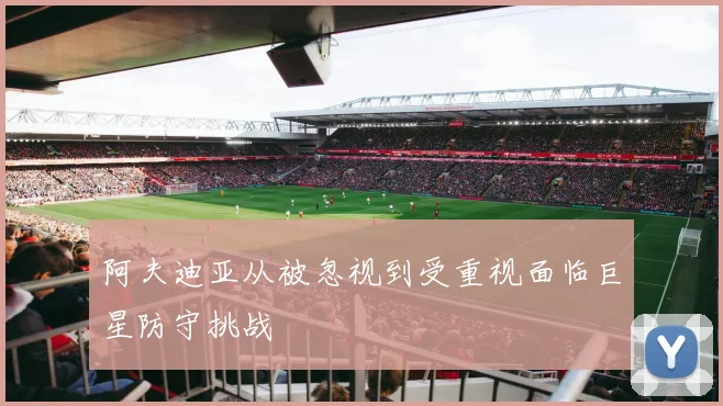 阿夫迪亚从被忽视到受重视面临巨星防守挑战