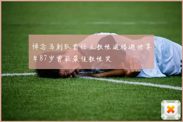 悼念马刺队首任主教练道格逝世享年87岁曾获最佳教练奖
