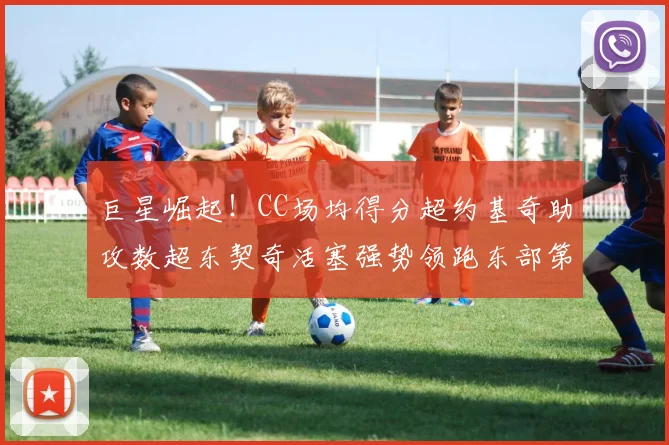 巨星崛起！CC场均得分超约基奇助攻数超东契奇活塞强势领跑东部第一