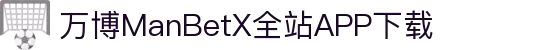 万博全站(ManBetX)(中国)官方网站IOS/安卓通用版/APP下载